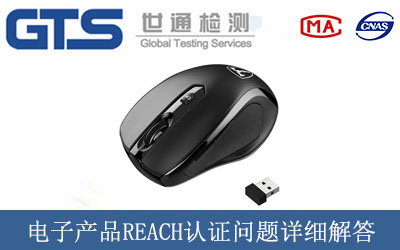 電子產(chǎn)品REACH認證問題詳細解答