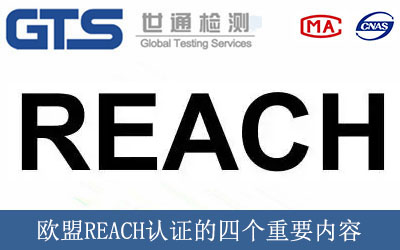 歐盟REACH認(rèn)證的四個重要內(nèi)容