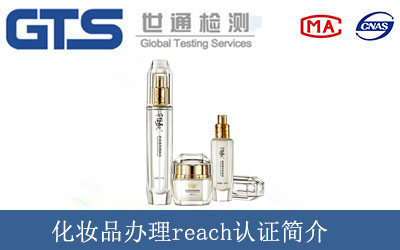 化妝品辦理reach認(rèn)證簡(jiǎn)介