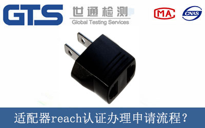 適配器reach認(rèn)證辦理申請(qǐng)流程？