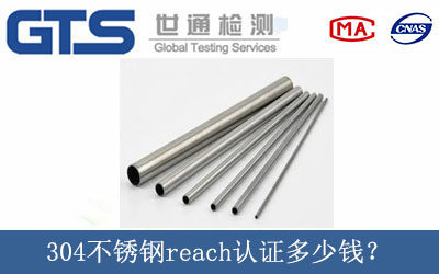 304不銹鋼reach認證多少錢？