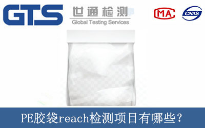 PE膠袋reach檢測(cè)項(xiàng)目有哪些？