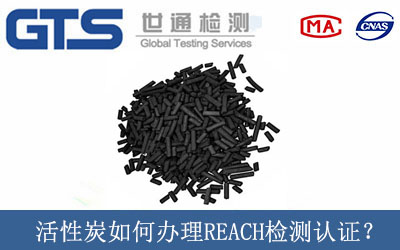 活性炭如何辦理REACH檢測認(rèn)證？