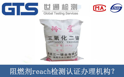 阻燃劑reach檢測認(rèn)證辦理機(jī)構(gòu)？