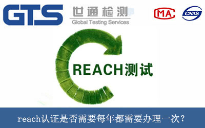 reach認(rèn)證是否需要每年都需要辦理一次？