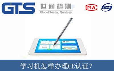 學(xué)習(xí)機(jī)怎樣辦理CE認(rèn)證？