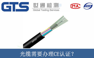光纜需要辦理CE認證？