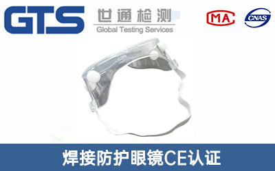 防護(hù)眼鏡CE認(rèn)證