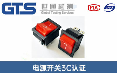 電源開關3C認證