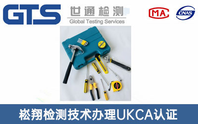 工具UKCA認(rèn)證