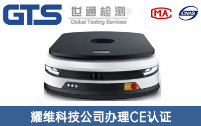 AGV機器人CE認(rèn)證