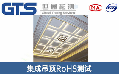 集成吊頂RoHS測(cè)試