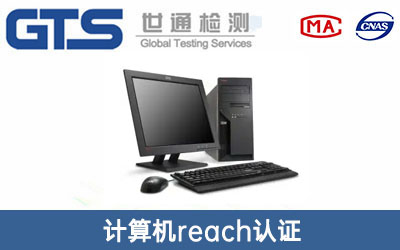 計算機(jī)reach認(rèn)證