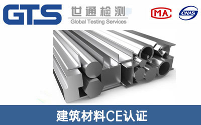 建筑材料CE認(rèn)證