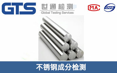 不銹鋼成分檢測(cè)