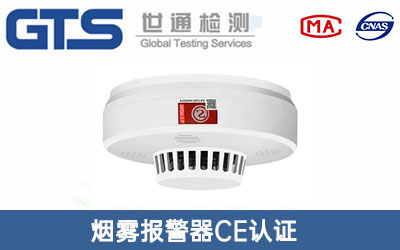煙霧報警器CE認(rèn)證