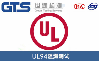 UL94阻燃測(cè)試