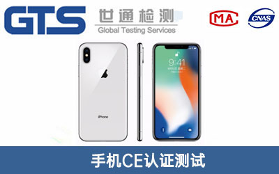 手機CE認(rèn)證