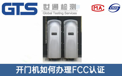 開門機FCC認(rèn)證
