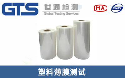 塑料薄膜測(cè)試