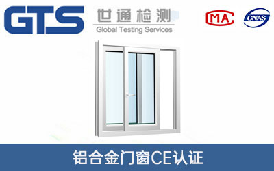鋁合金門窗CE認(rèn)證