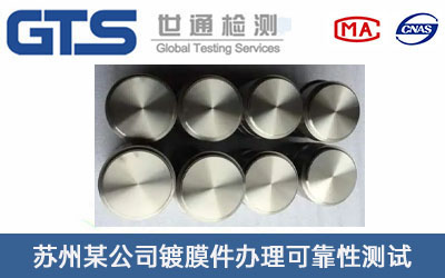 鍍膜件可靠性測(cè)試