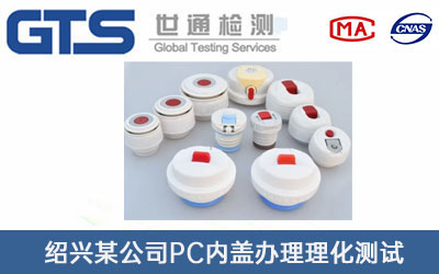 PC內(nèi)蓋理化測(cè)試