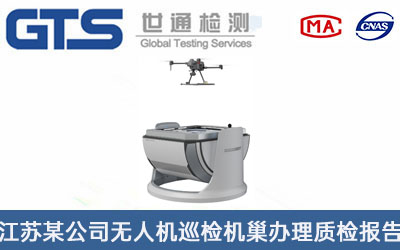 無人機巡檢機巢質(zhì)檢報告