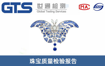 珠寶質(zhì)量檢驗(yàn)報告