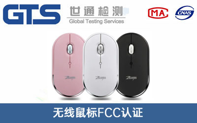 無線鼠標(biāo)FCC認證