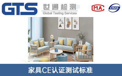 家具CE認(rèn)證測(cè)試