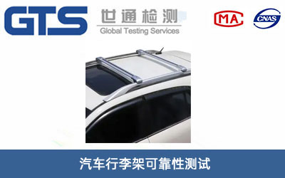 汽車行李架可靠性測(cè)試