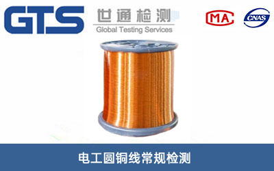 電工圓銅線常規(guī)檢測