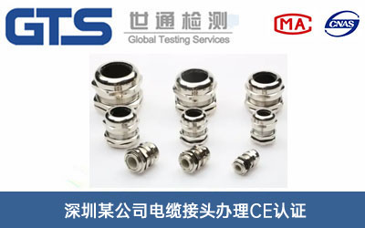 電纜接頭CE認(rèn)證