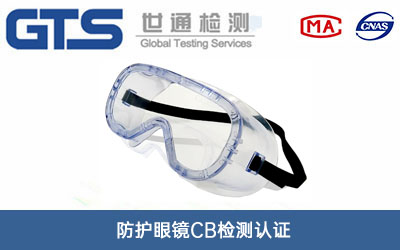 防護眼鏡CB檢測認(rèn)證