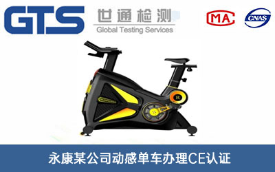 動(dòng)感單車(chē)CE認(rèn)證