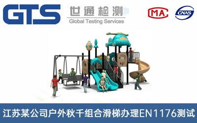 戶外秋千組合滑梯EN1176測(cè)試