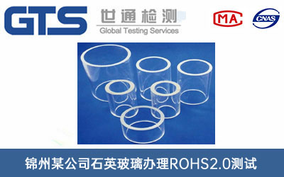 石英玻璃ROHS2.0測(cè)試
