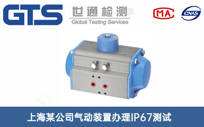氣動(dòng)裝置IP67測(cè)試