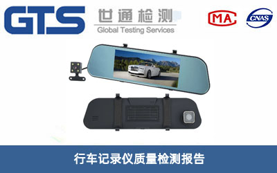 行車記錄儀質(zhì)量檢測報(bào)告