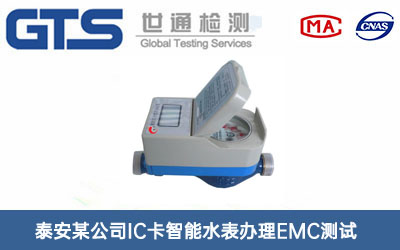 IC卡智能水表EMC測(cè)試