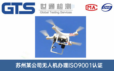 無人機ISO9001認(rèn)證