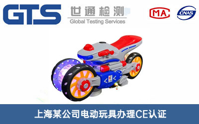 電動(dòng)玩具CE認(rèn)證