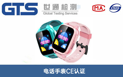 電話(huà)手表CE認(rèn)證
