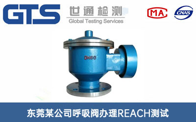 呼吸閥REACH測(cè)試