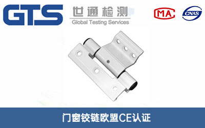 門(mén)窗鉸鏈歐盟CE認(rèn)證
