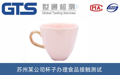 杯子食品接觸測(cè)試