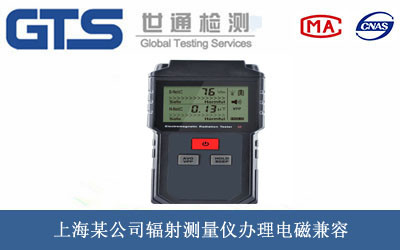 輻射測(cè)量儀電磁兼容