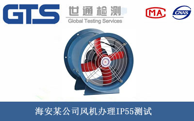 風(fēng)機(jī)IP55測(cè)試