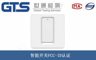 智能開(kāi)關(guān)FCC-ID認(rèn)證